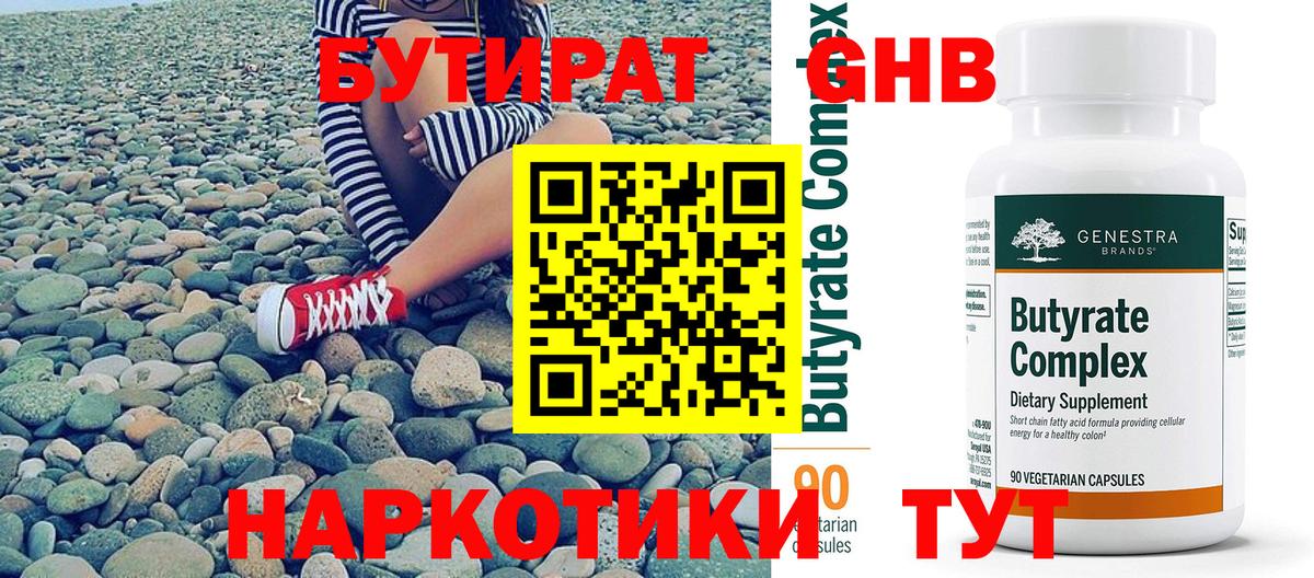 БУТИРАТ Butirat Красноперекопск