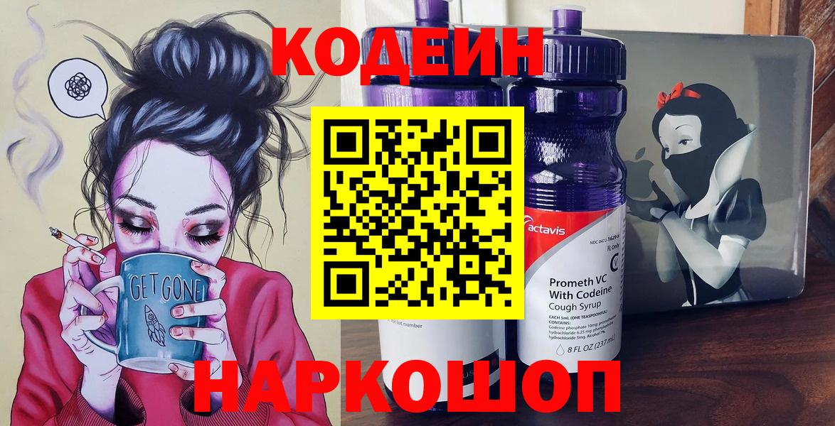 Красноперекопск  Кодеин напиток Lean (лин)  Codein Purple Drank  Вход с VPN 
